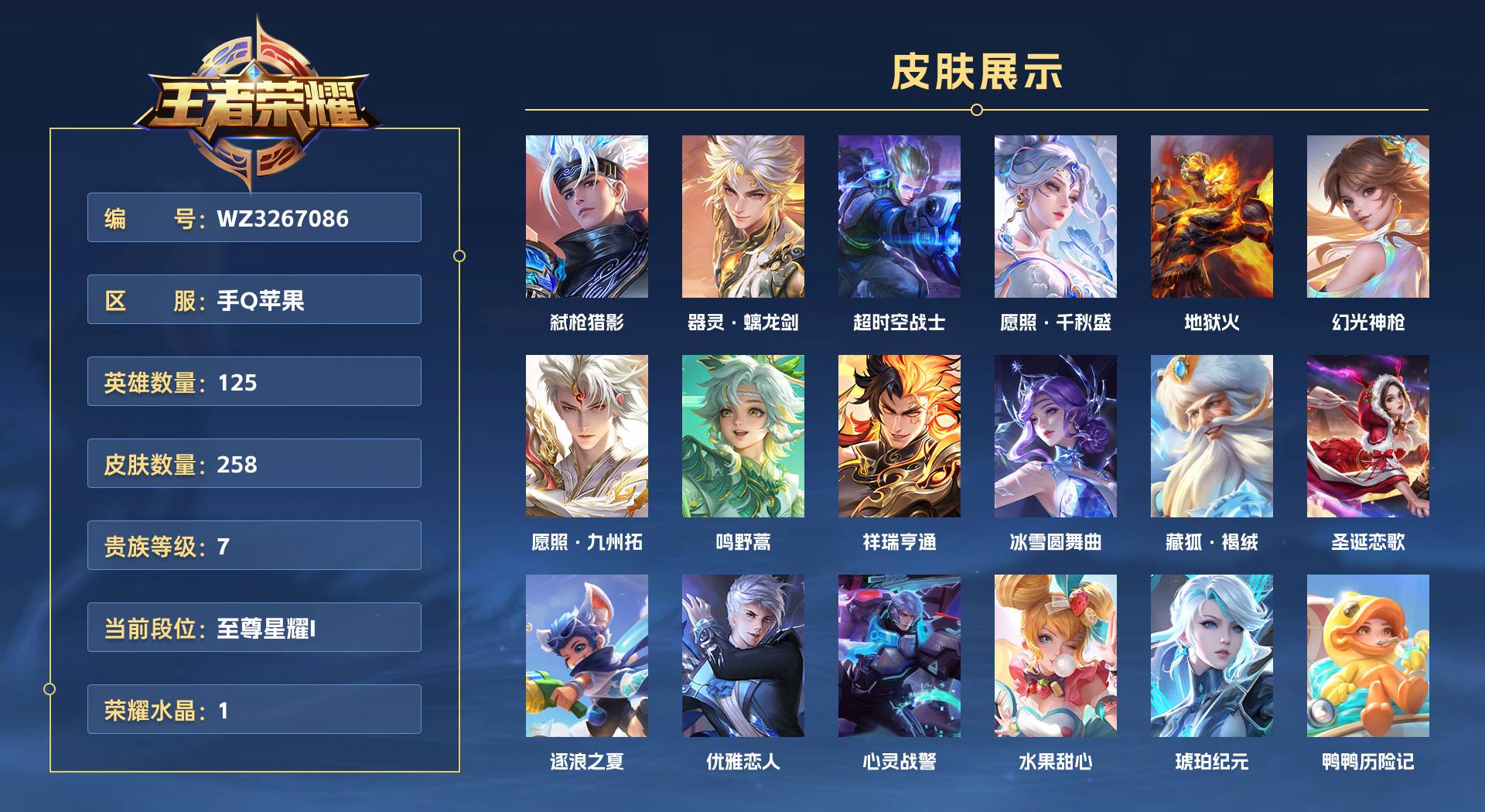 WZ3267086王者荣耀账号详情图1