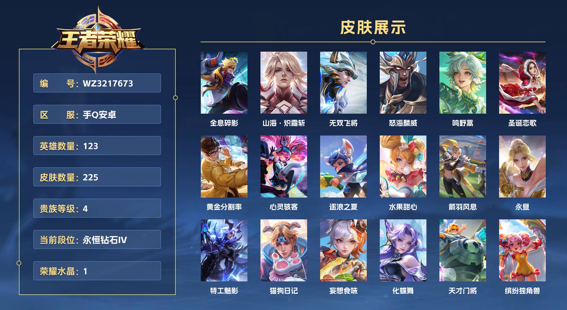 WZ3217673王者荣耀账号详情图1