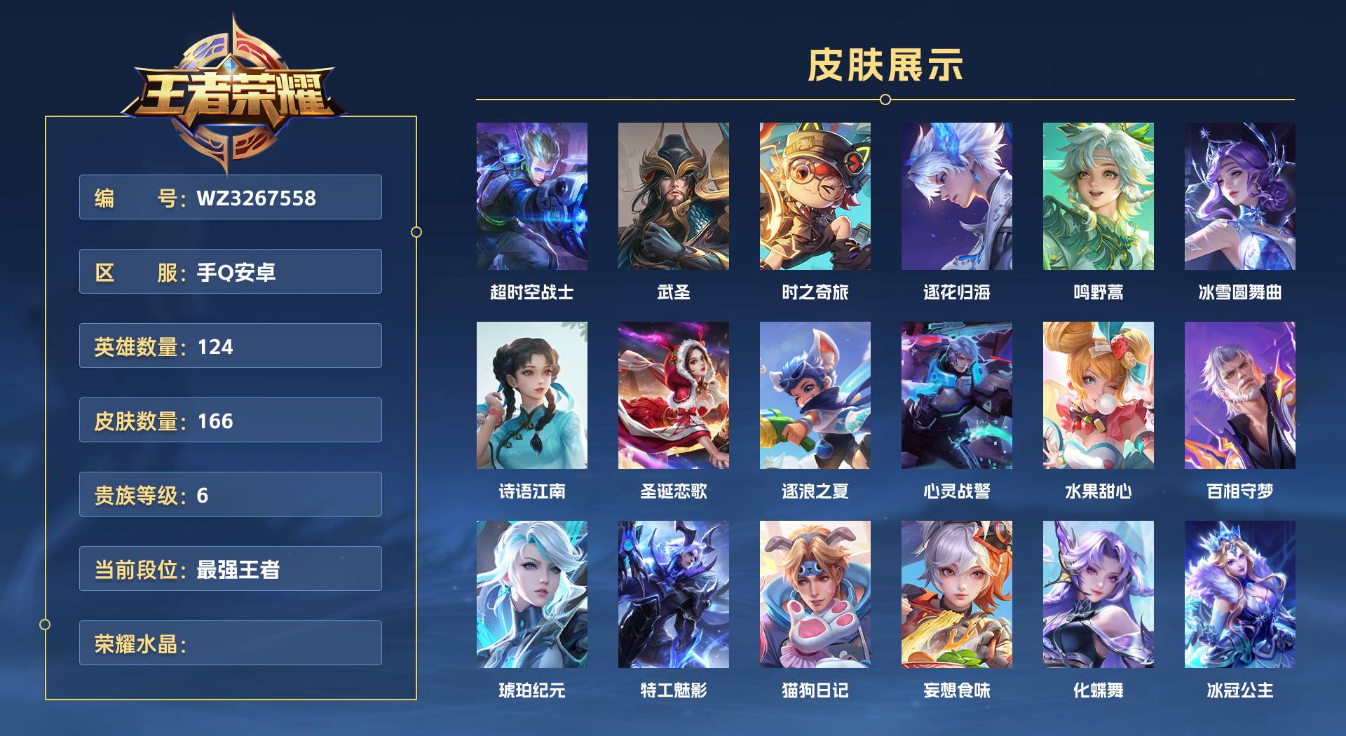 WZ3267558王者荣耀账号详情图1 WZ3267558王者荣耀账号详情图1
