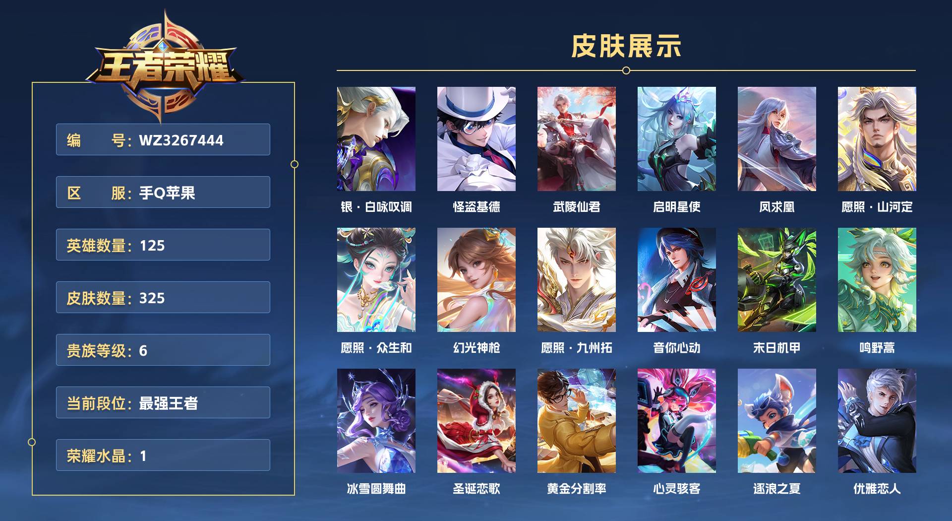 WZ3267444王者荣耀账号详情图1 WZ3267444王者荣耀账号详情图1