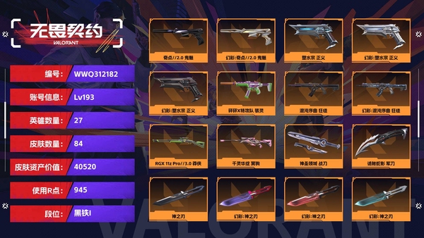 无畏契约账号QQ【等级】193【段位】黑铁I【皮肤资产价值】40520【使用R点】945【英雄数量】27【皮肤数量】84【卡面数量】108【喷漆数量】73【挂饰数量】105【随身武器】奇点//2.0-鬼魅,塑水...
