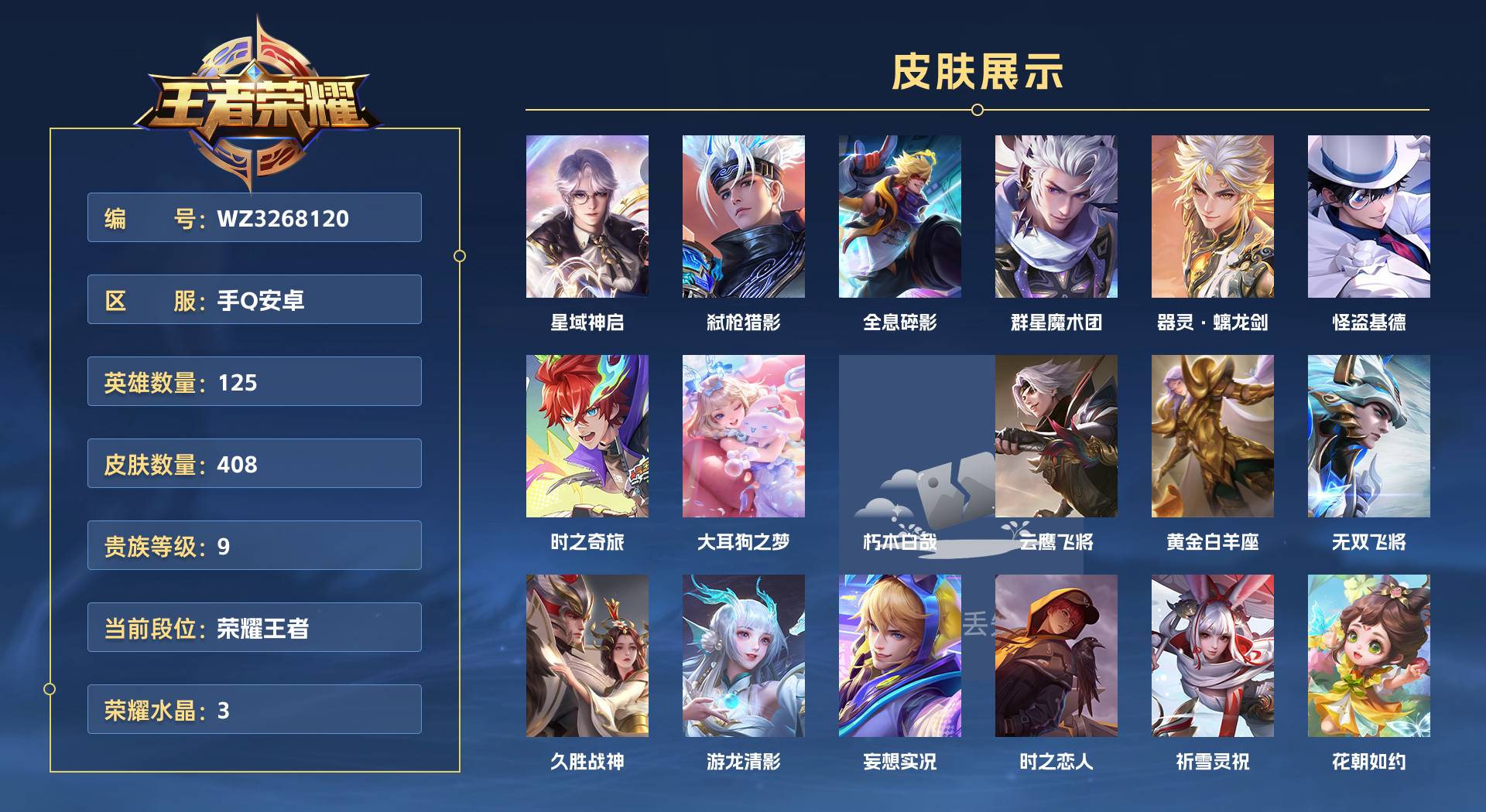 WZ3268120王者荣耀账号详情图1