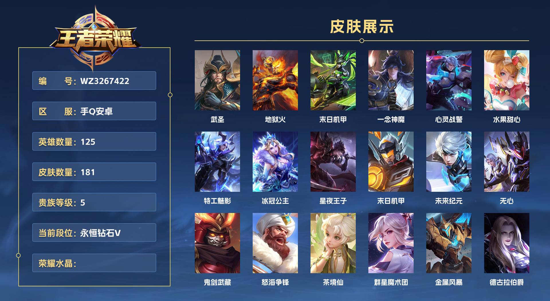 WZ3268364王者荣耀账号详情图1 WZ3268364王者荣耀账号详情图1