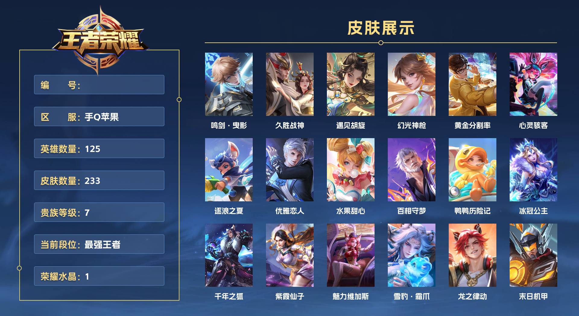 WZ3268419王者荣耀账号详情图1 WZ3268419王者荣耀账号详情图1