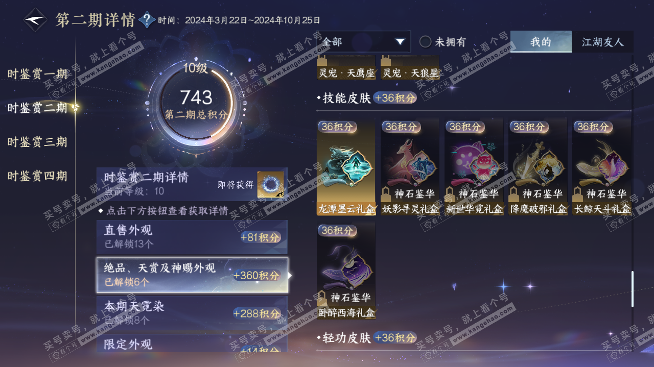NSH322404逆水寒手游账号详情图22