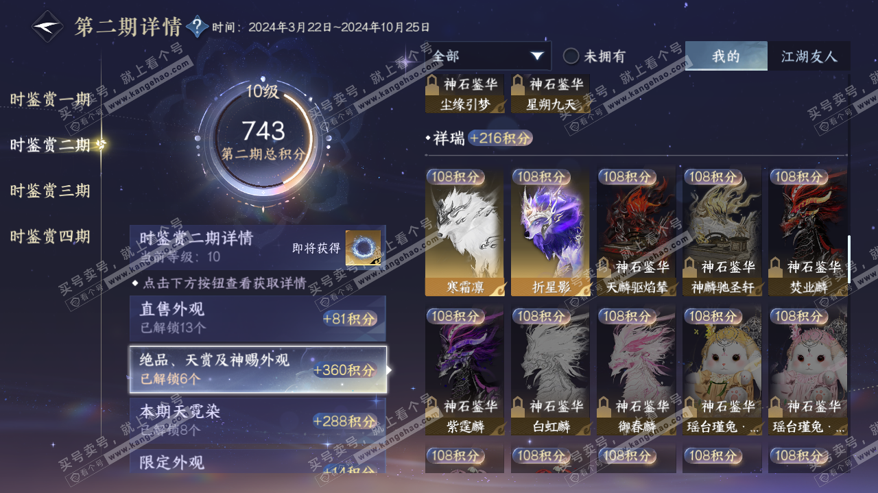 NSH322404逆水寒手游账号详情图21