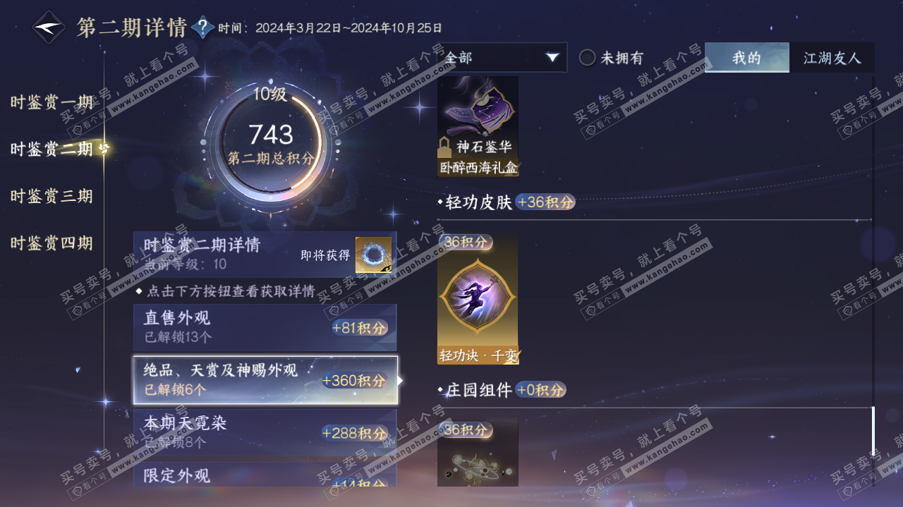NSH322404逆水寒手游账号详情图23