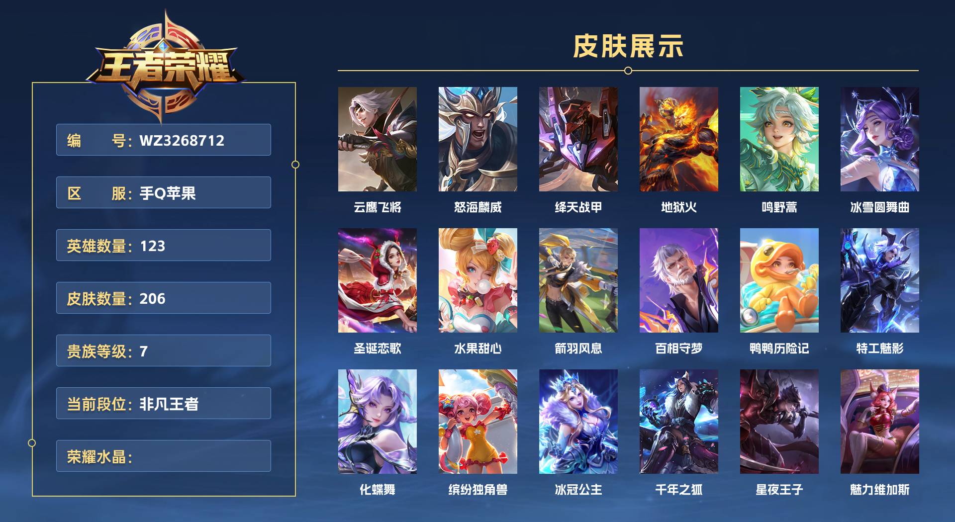 WZ3268712王者荣耀账号详情图1 WZ3268712王者荣耀账号详情图1
