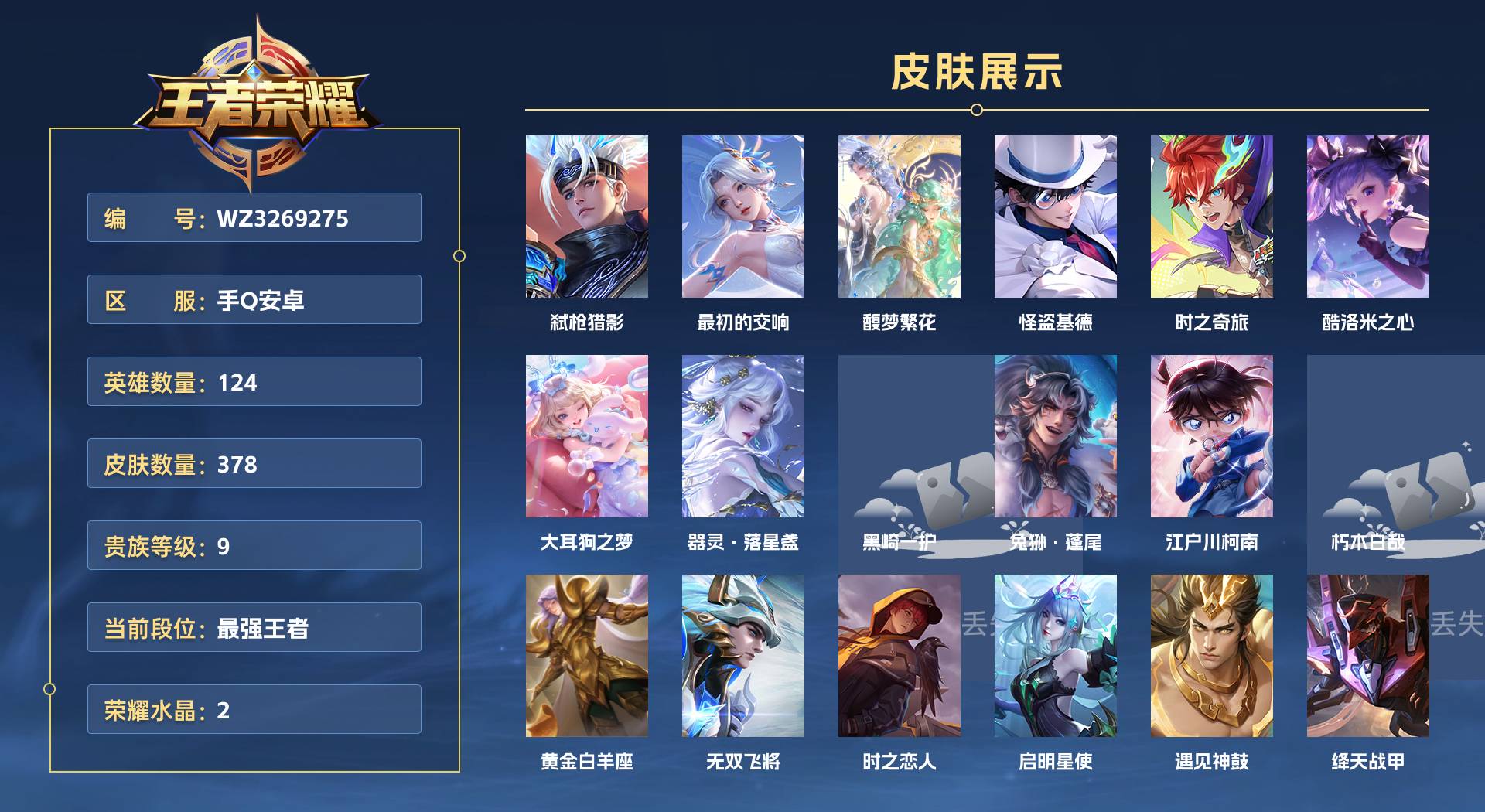 WZ3269275王者荣耀账号详情图1 WZ3269275王者荣耀账号详情图1