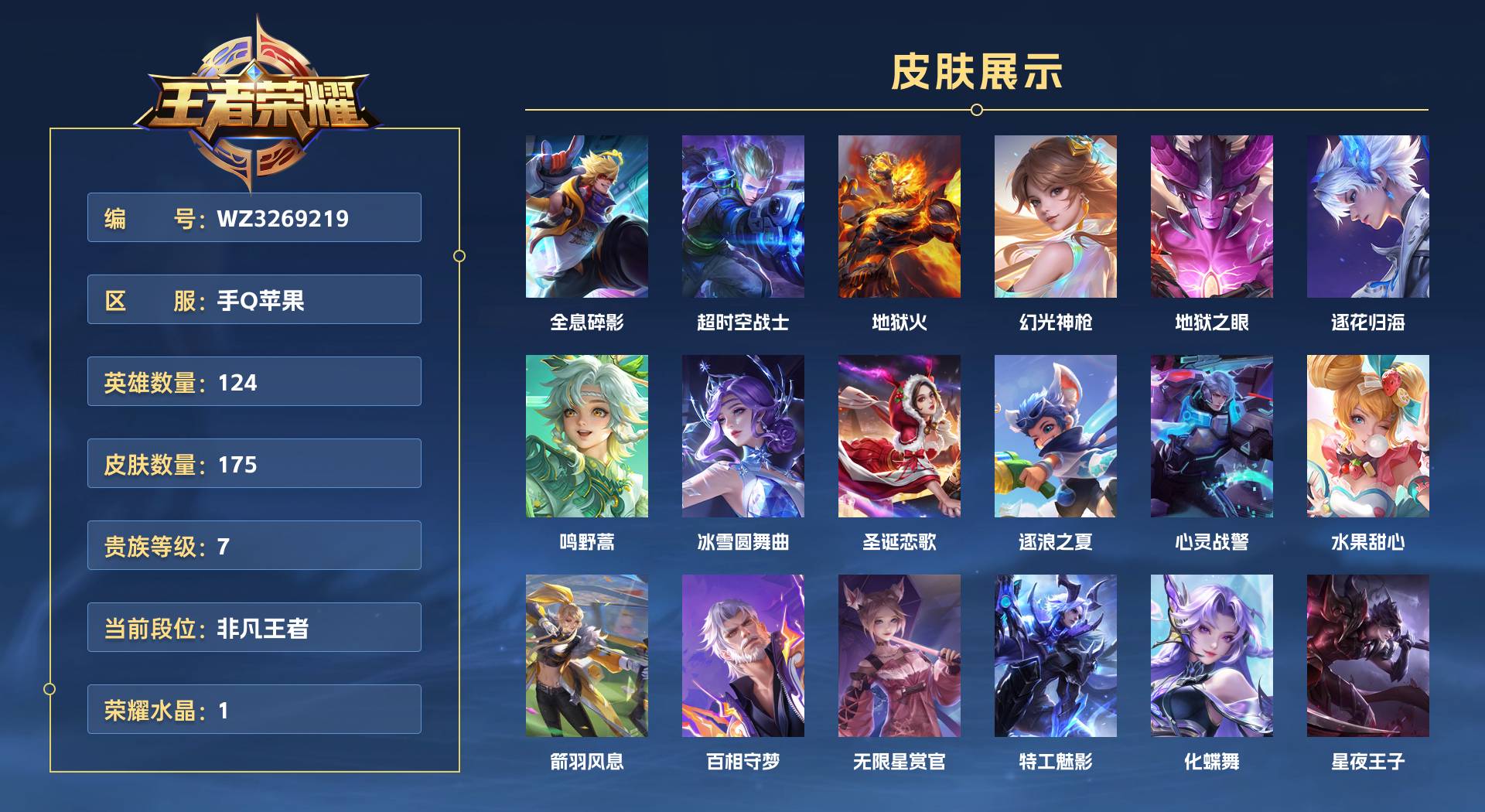 WZ3269219王者荣耀账号详情图1