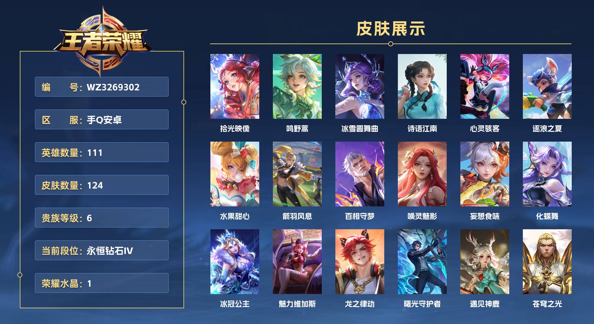 WZ3269302王者荣耀账号详情图1 WZ3269302王者荣耀账号详情图1