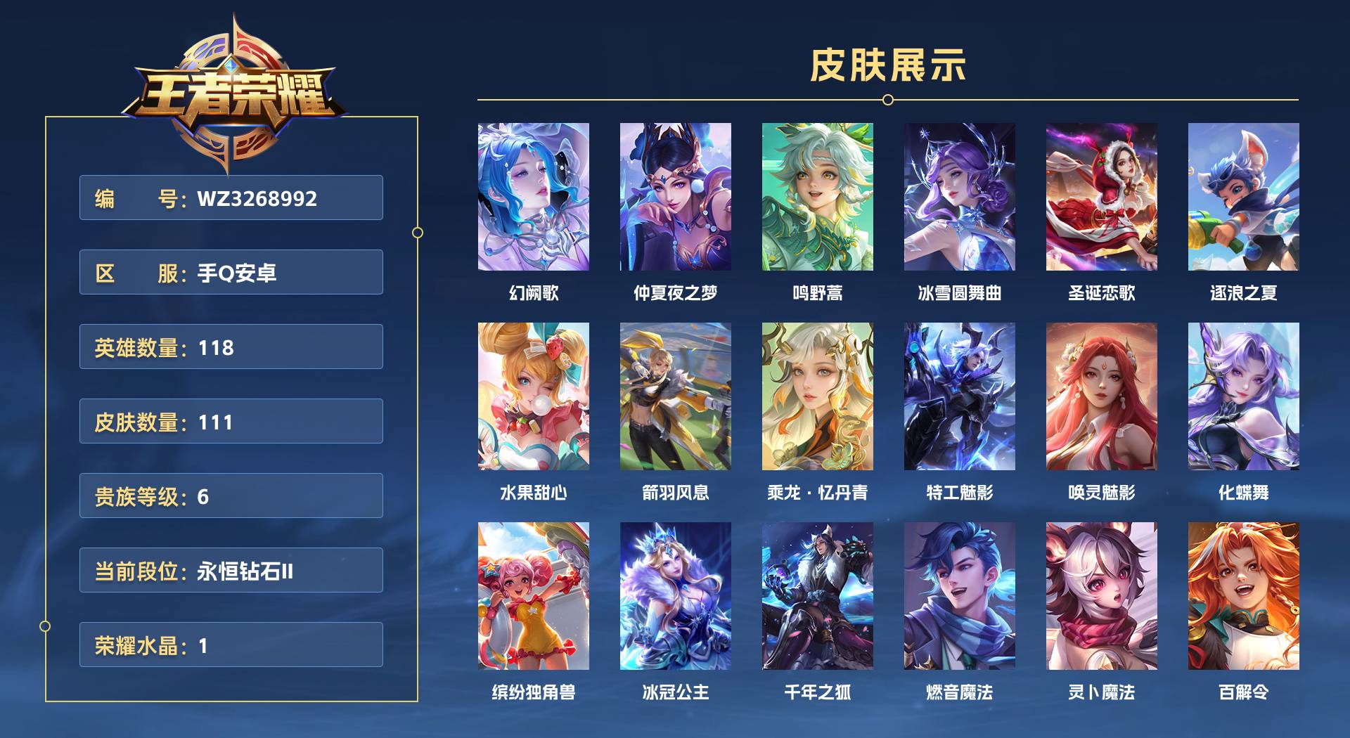 WZ3268992王者荣耀账号详情图1 WZ3268992王者荣耀账号详情图1