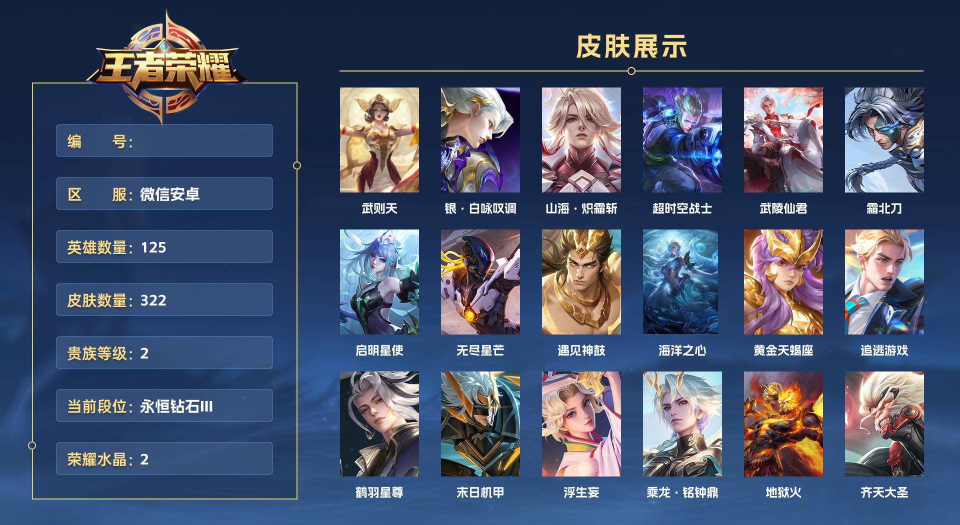 WZ3269602王者荣耀账号详情图1
