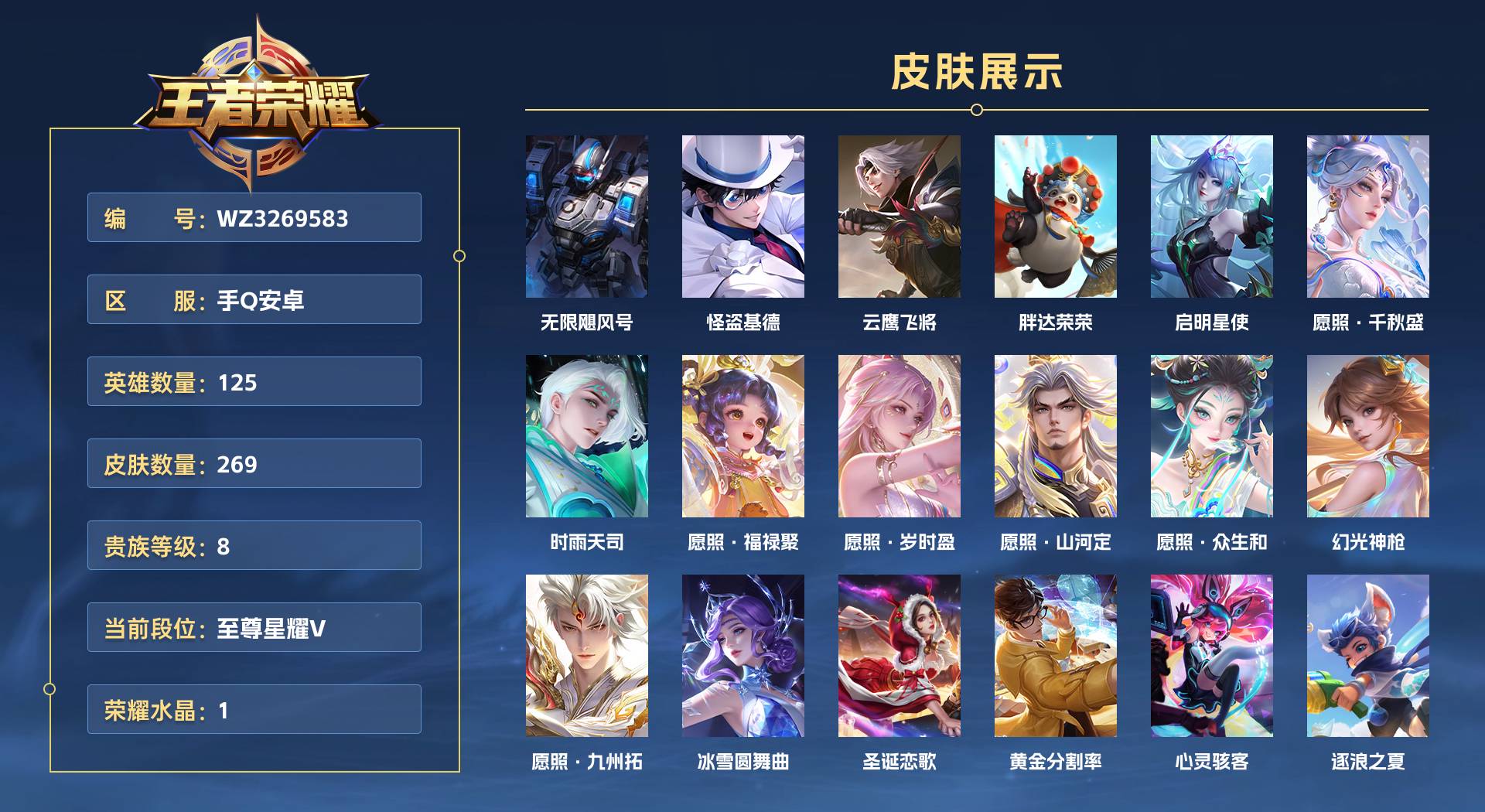WZ3269583王者荣耀账号详情图1