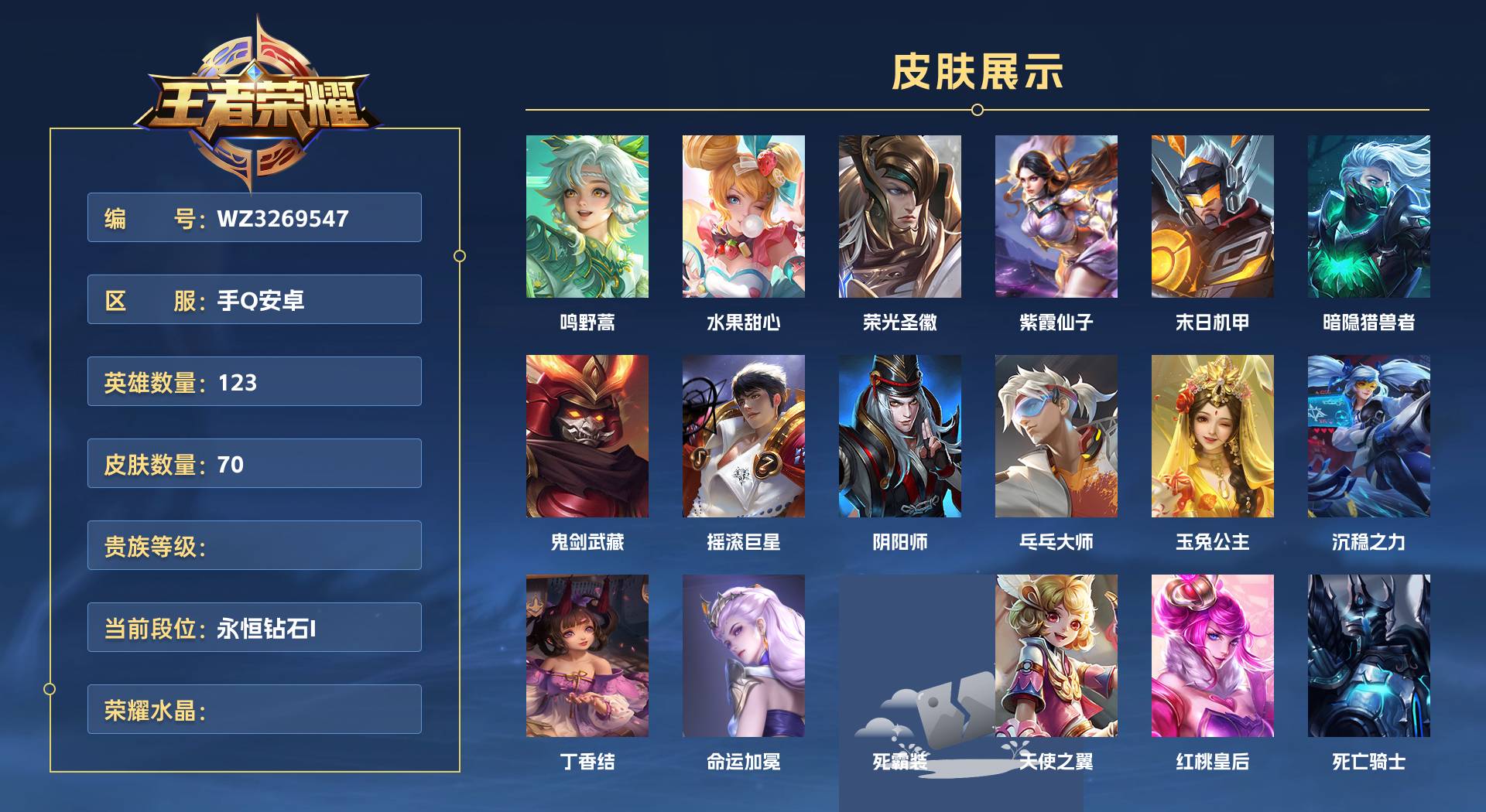WZ3269732王者荣耀账号详情图1 WZ3269732王者荣耀账号详情图1