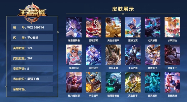 王者荣耀账号安卓QQ手Q安卓 124英雄 207皮肤 贵族等级7【至尊宝】 冰雪圆舞曲 圣诞恋歌 黄金分割率 逐浪之夏 心灵战警 水果甜心 猫狗日记 冰冠公主 荣光圣徽 千年之狐 紫霞仙子 星夜王子 魅力维加斯 末日机