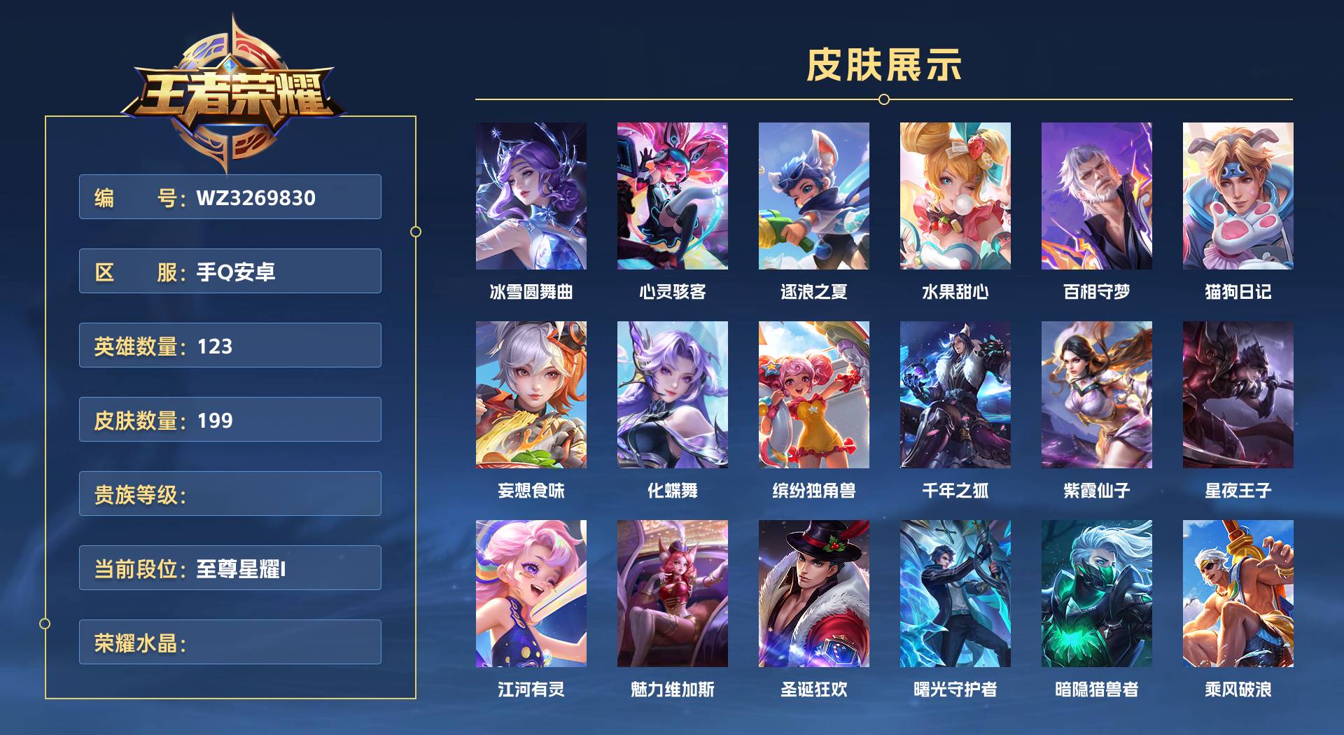 WZ3269830王者荣耀账号详情图1