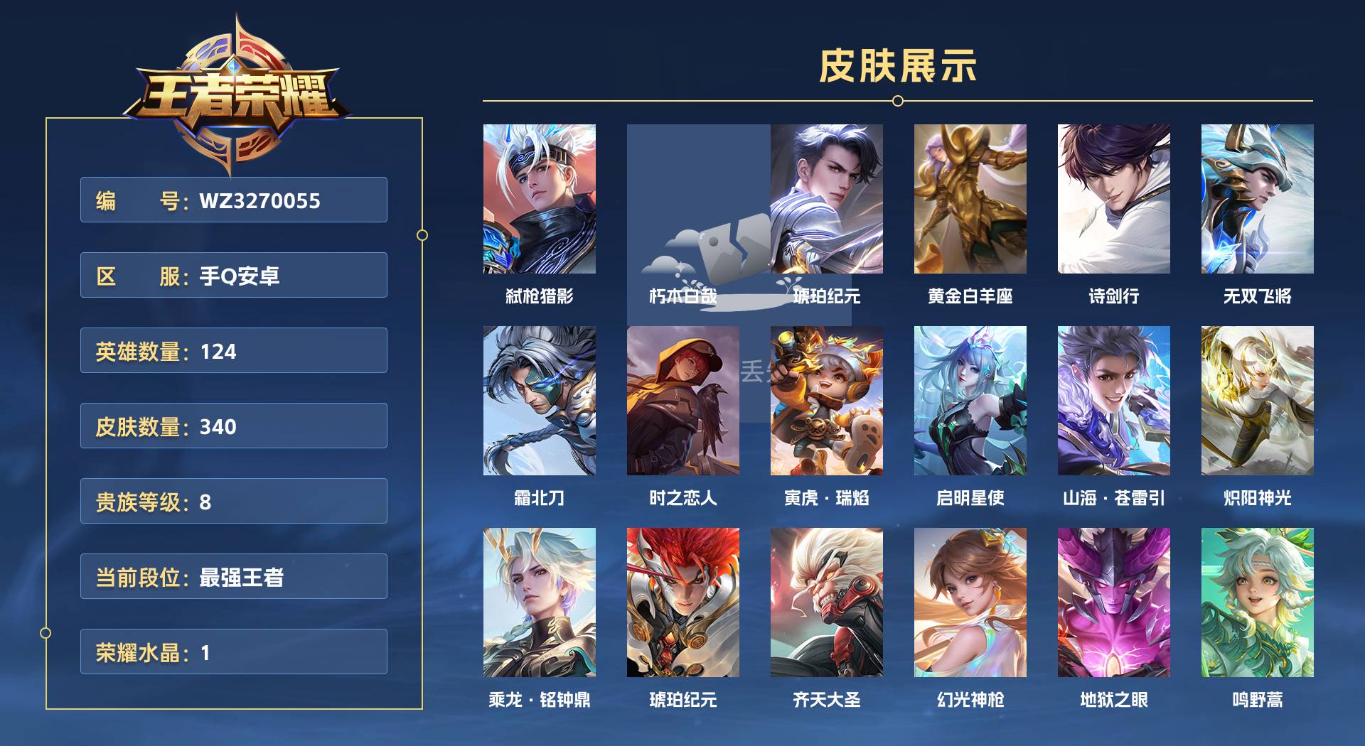 WZ3270055王者荣耀账号详情图1