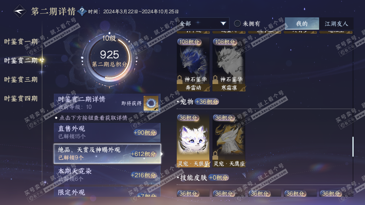 NSH322537逆水寒手游账号详情图24