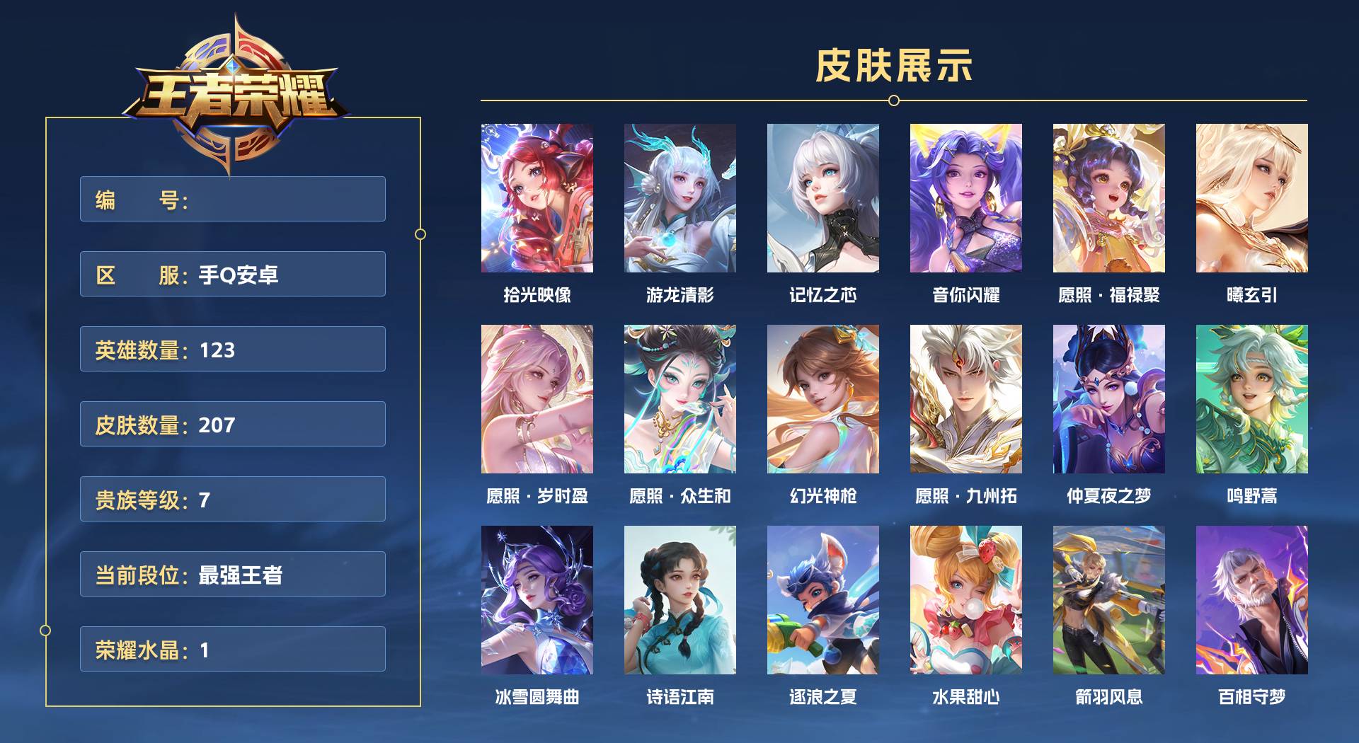 WZ3270550王者荣耀账号详情图1 WZ3270550王者荣耀账号详情图1