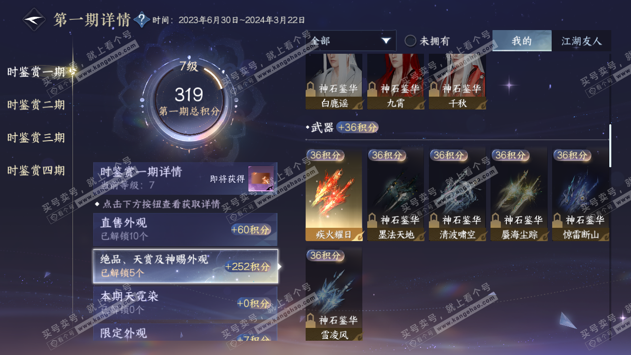NSH322544逆水寒手游账号详情图17