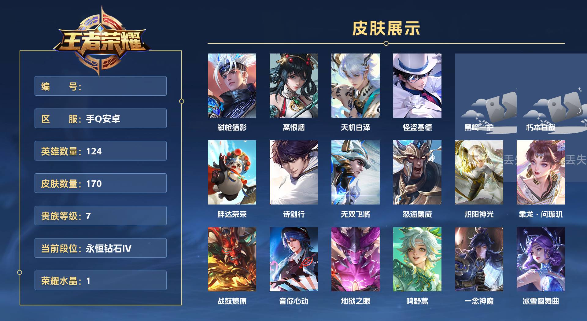 WZ3270939王者荣耀账号详情图1 WZ3270939王者荣耀账号详情图1