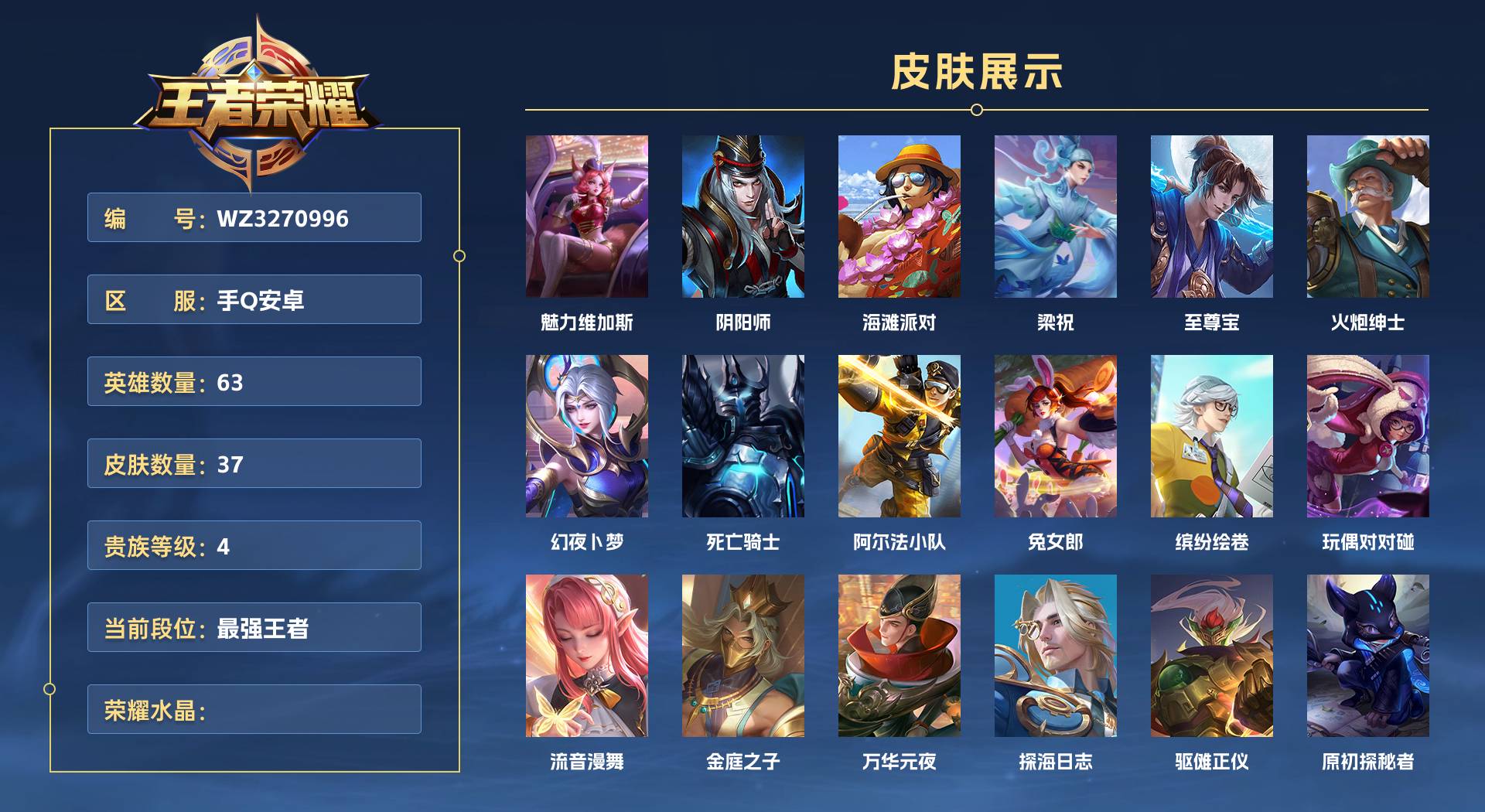 WZ3270996王者荣耀账号详情图1