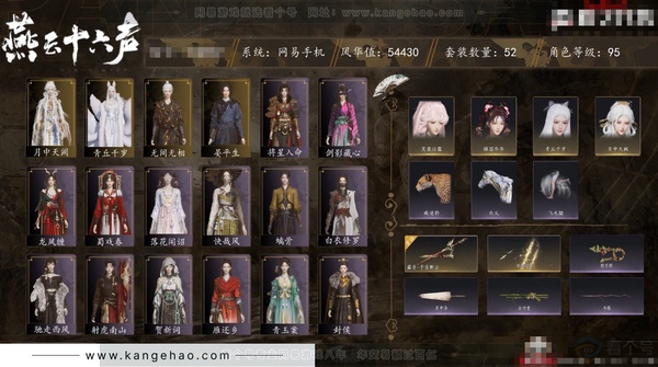 燕云十六声账号官服角色等级：95
 风华值：54430
 武林造诣：3.067鹅
 套装：无间无相/晏平生/月中天阙/青丘千岁/快哉风/青玉案/山水一砚/剑影藏心/鹊踏枝/贺新词/雁还乡/红尘书/芳时歇/午风清/...