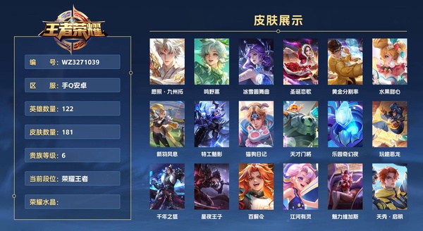 王者荣耀账号安卓QQ手Q安卓 122英雄 181皮肤 贵族等级6  愿照·九州拓 鸣野蒿 冰雪圆舞曲 圣诞恋歌 黄金分割率 水果甜心 箭羽风息 特工魅影 猫狗日记 天才门将 乐园奇幻夜 玩趣恶龙 千年之狐 星夜王子...