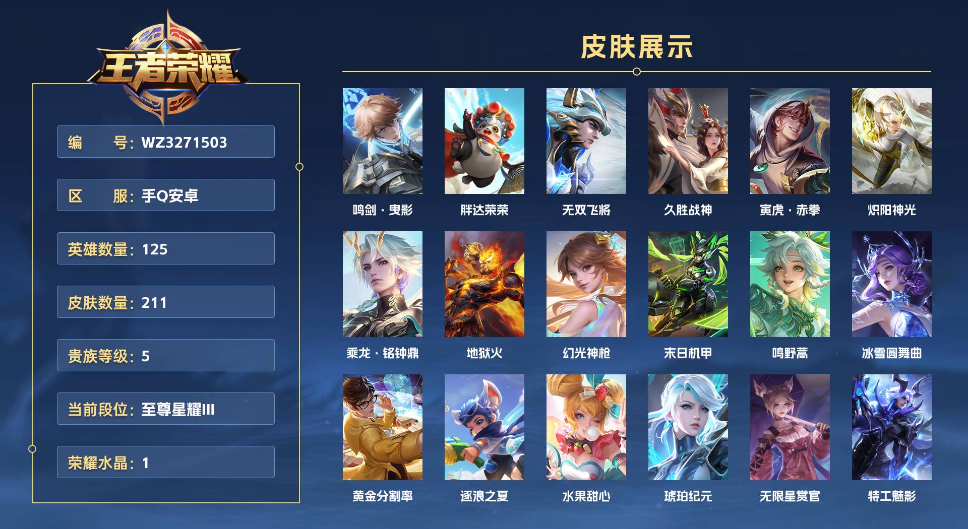 WZ3271503王者荣耀账号详情图1