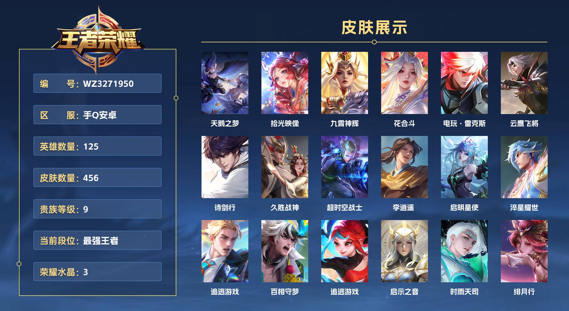WZ3271950王者荣耀账号详情图1
