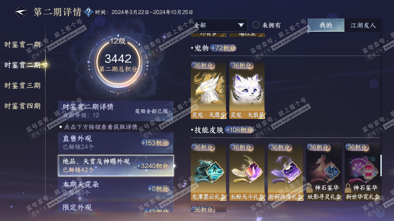 NSH322622逆水寒手游账号详情图47