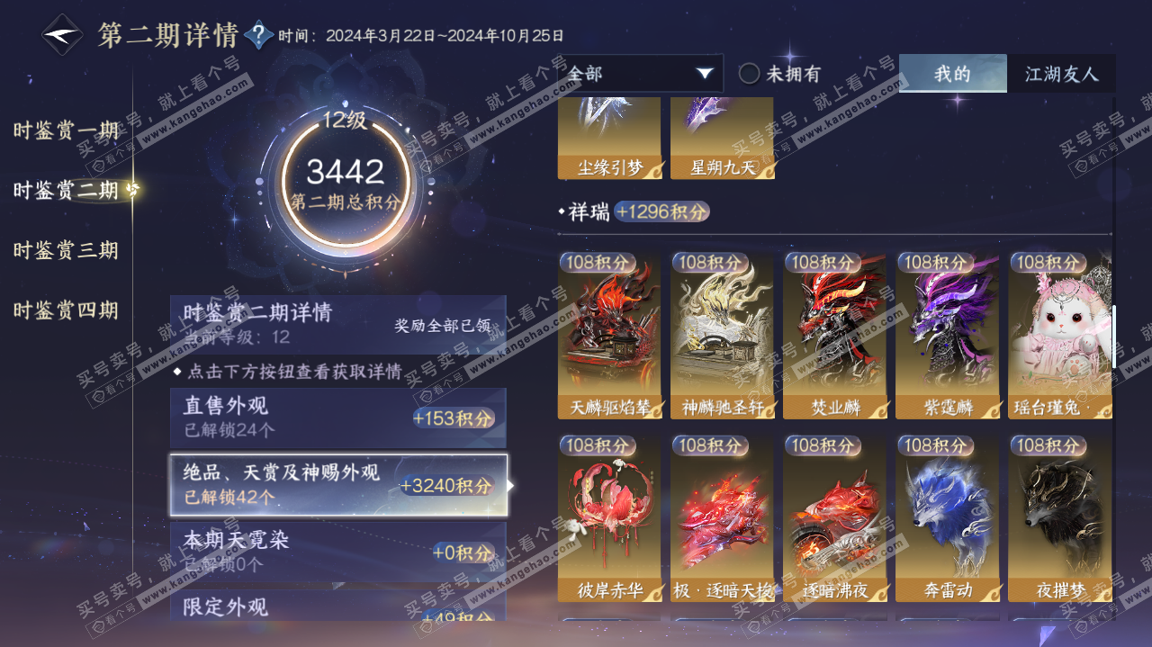 NSH322622逆水寒手游账号详情图45