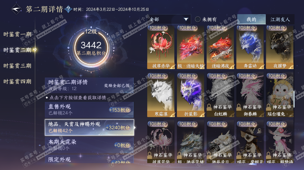 NSH322622逆水寒手游账号详情图46