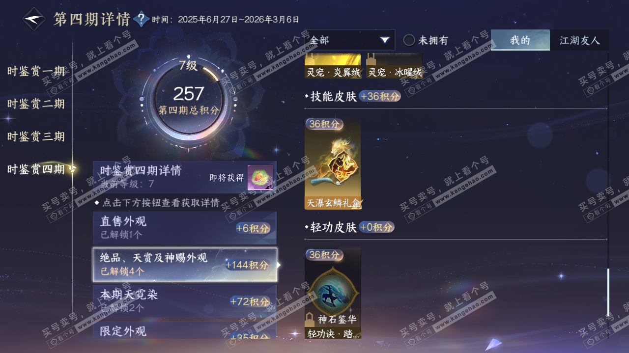 NSH322627逆水寒手游账号详情图29