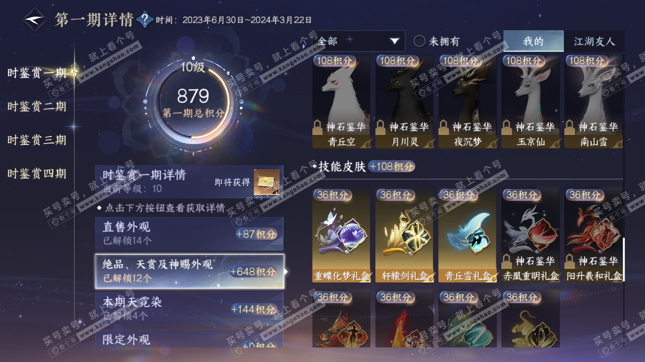 NSH322635逆水寒手游账号详情图22