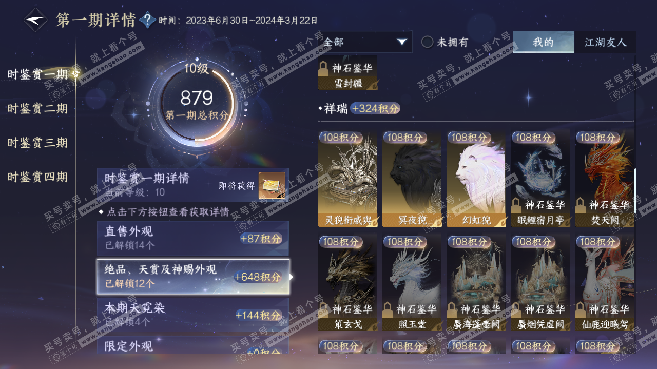 NSH322635逆水寒手游账号详情图21