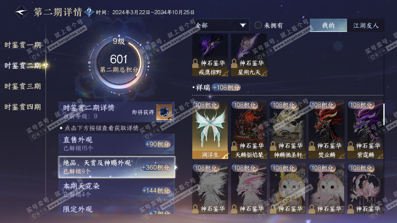 NSH322647逆水寒手游账号详情图18