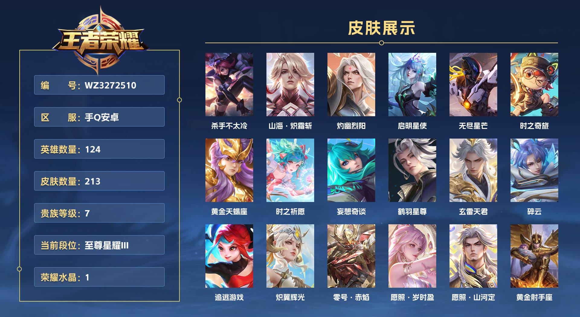 WZ3272510王者荣耀账号详情图1