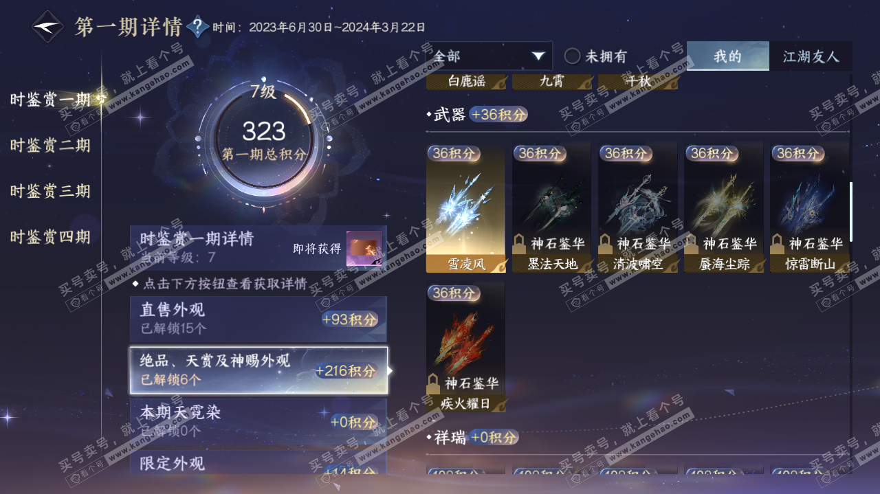 NSH322706逆水寒手游账号详情图25