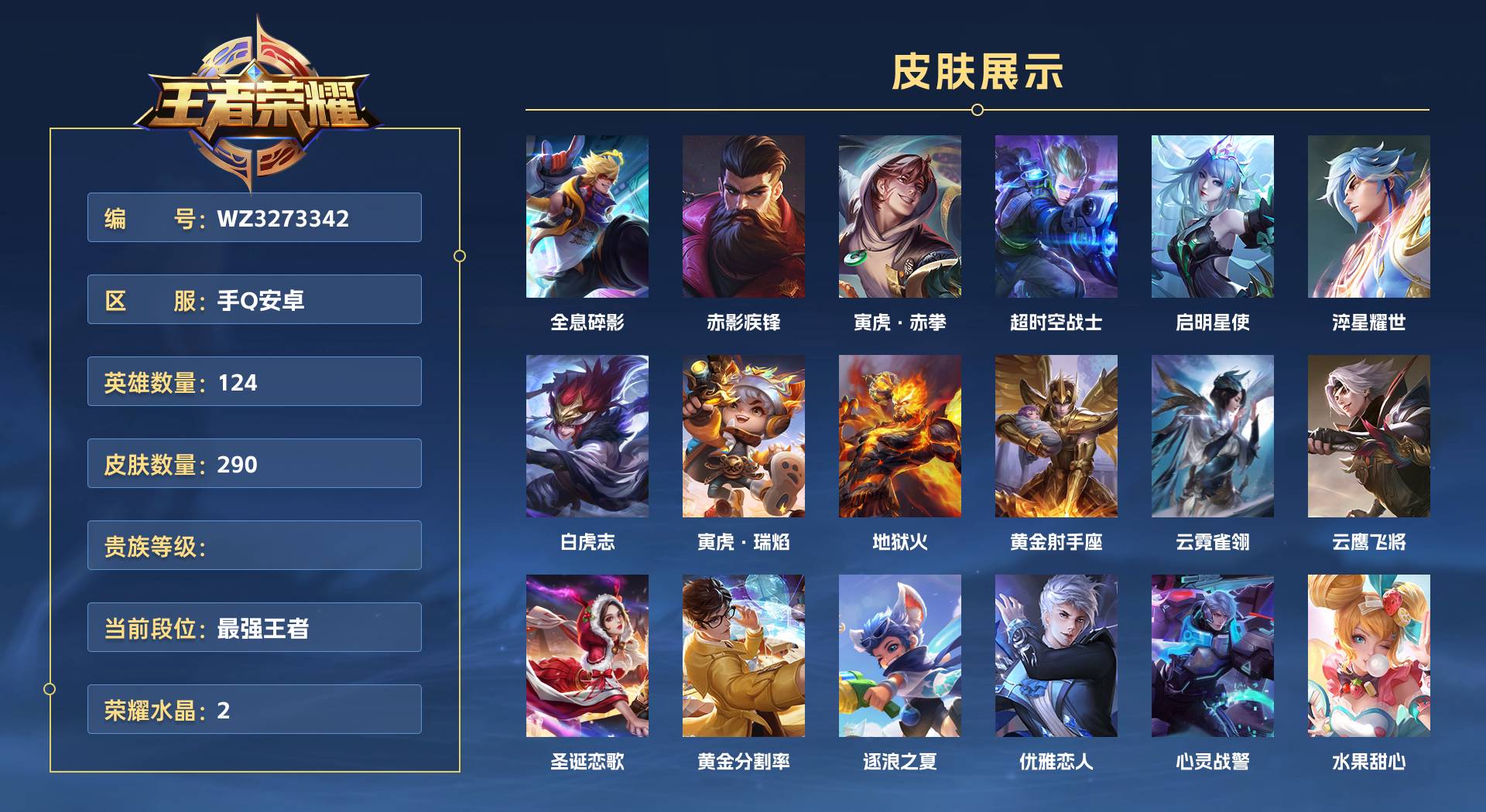 WZ3273342王者荣耀账号详情图1