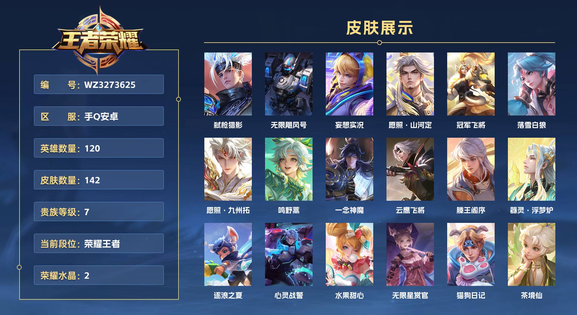 WZ3273625王者荣耀账号详情图1 WZ3273625王者荣耀账号详情图1