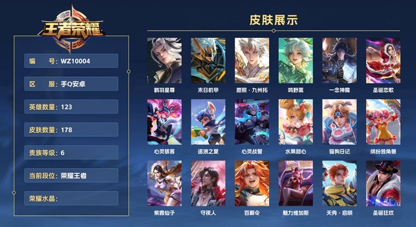 王者荣耀账号安卓QQ手Q安卓 123英雄 178皮肤 贵族等级6  鹤羽星尊 末日机甲 愿照·九州拓 鸣野蒿 一念神魔 圣诞恋歌 心灵骇客 逐浪之夏 心灵战警 水果甜心 猫狗日记 缤纷独角兽 紫霞仙子 守夜人 百解...