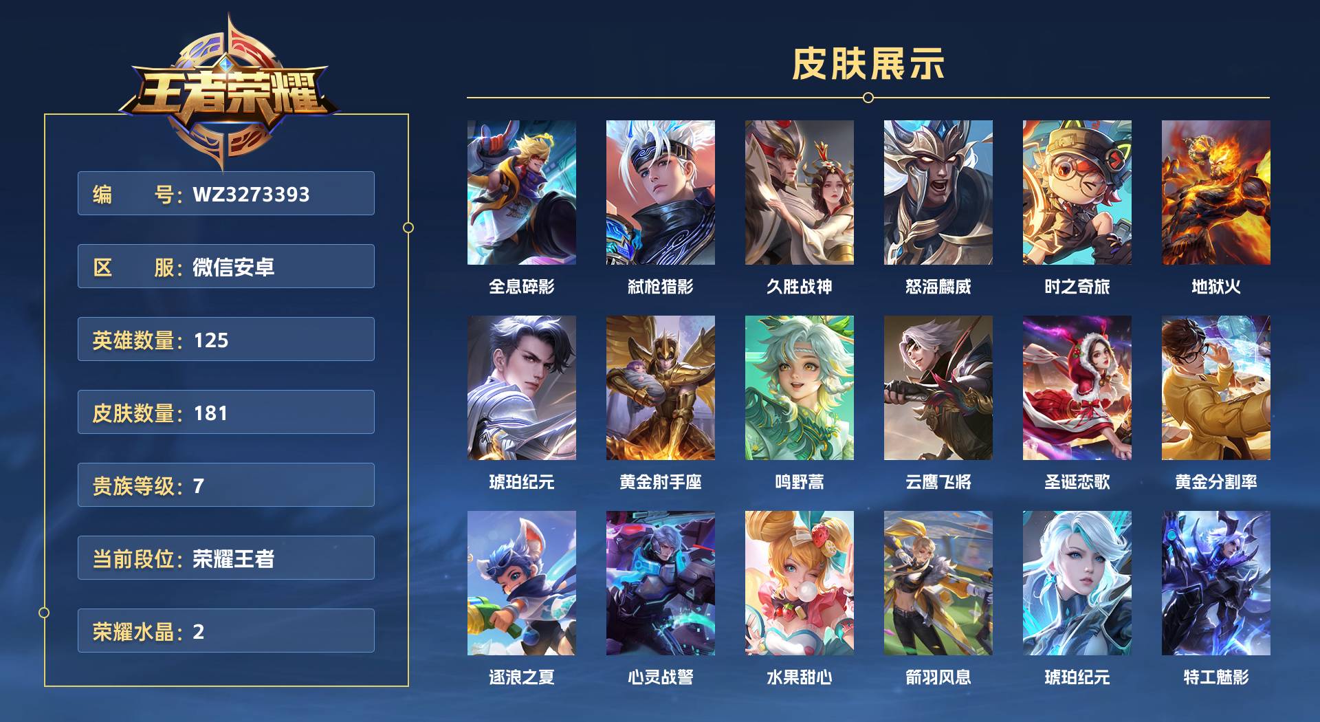 WZ3273393王者荣耀账号详情图1
