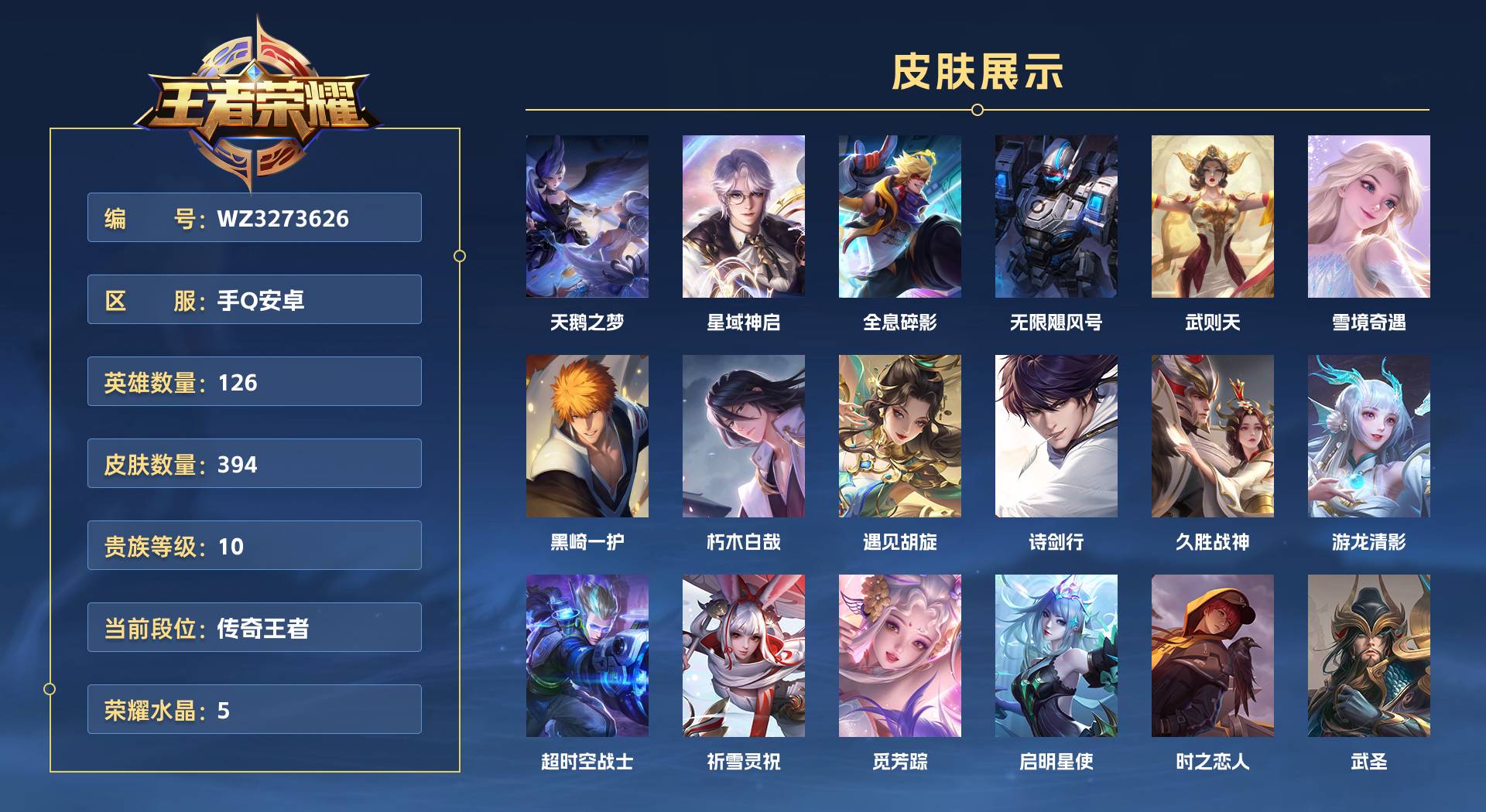 WZ3273626王者荣耀账号详情图1 WZ3273626王者荣耀账号详情图1