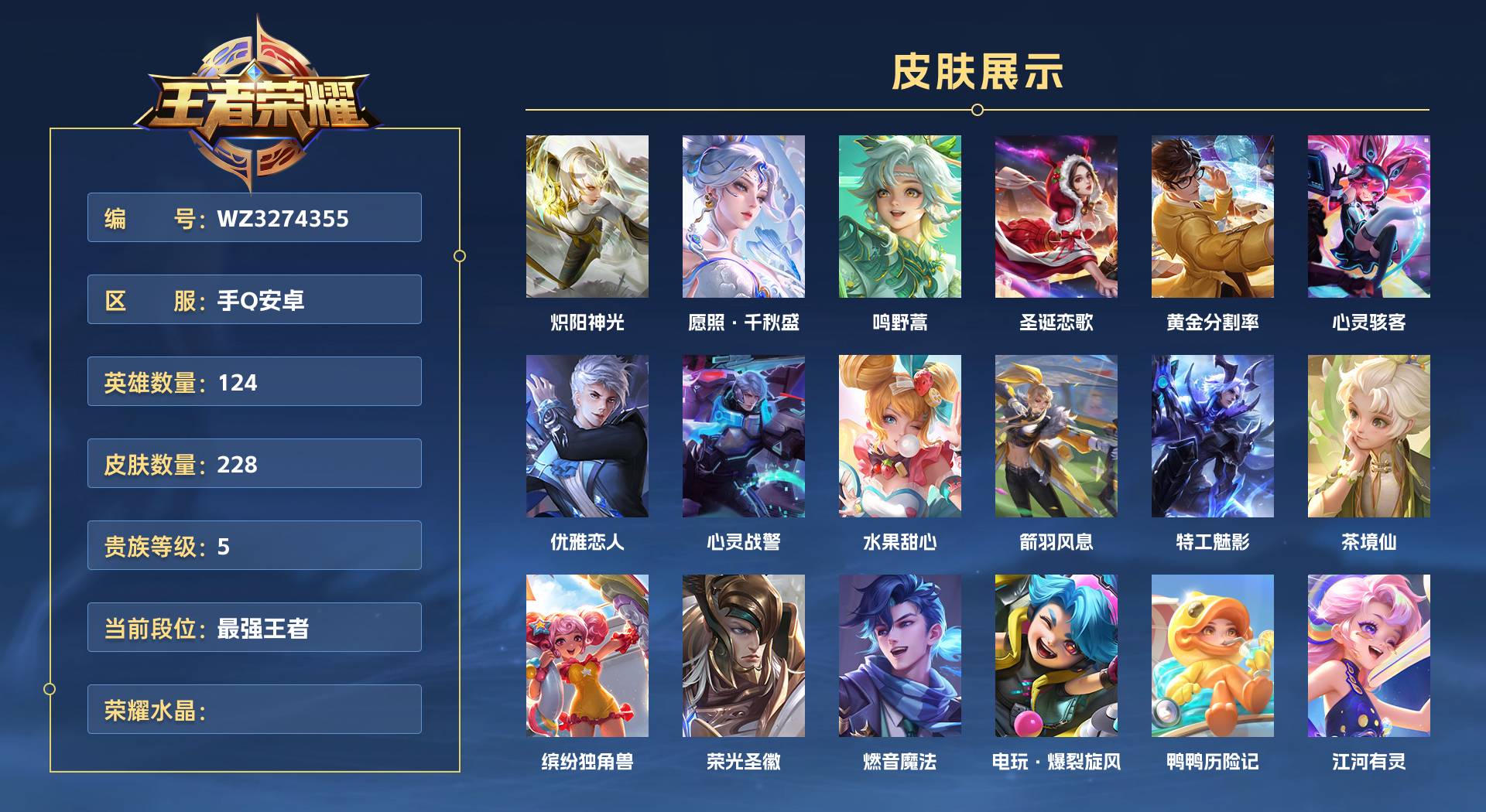 WZ3274355王者荣耀账号详情图1