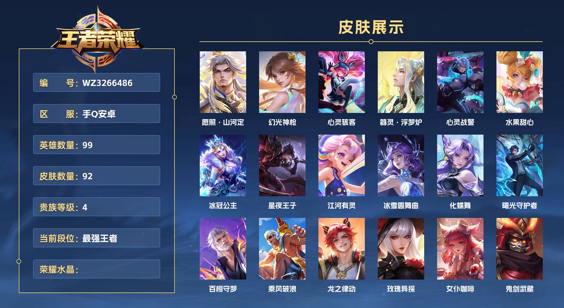 WZ3266486王者荣耀账号详情图1