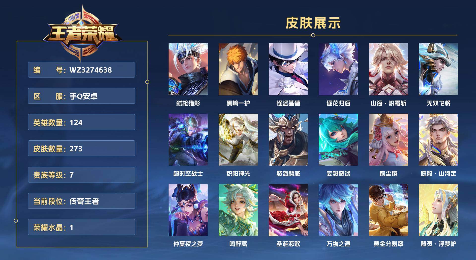 WZ3274638王者荣耀账号详情图1