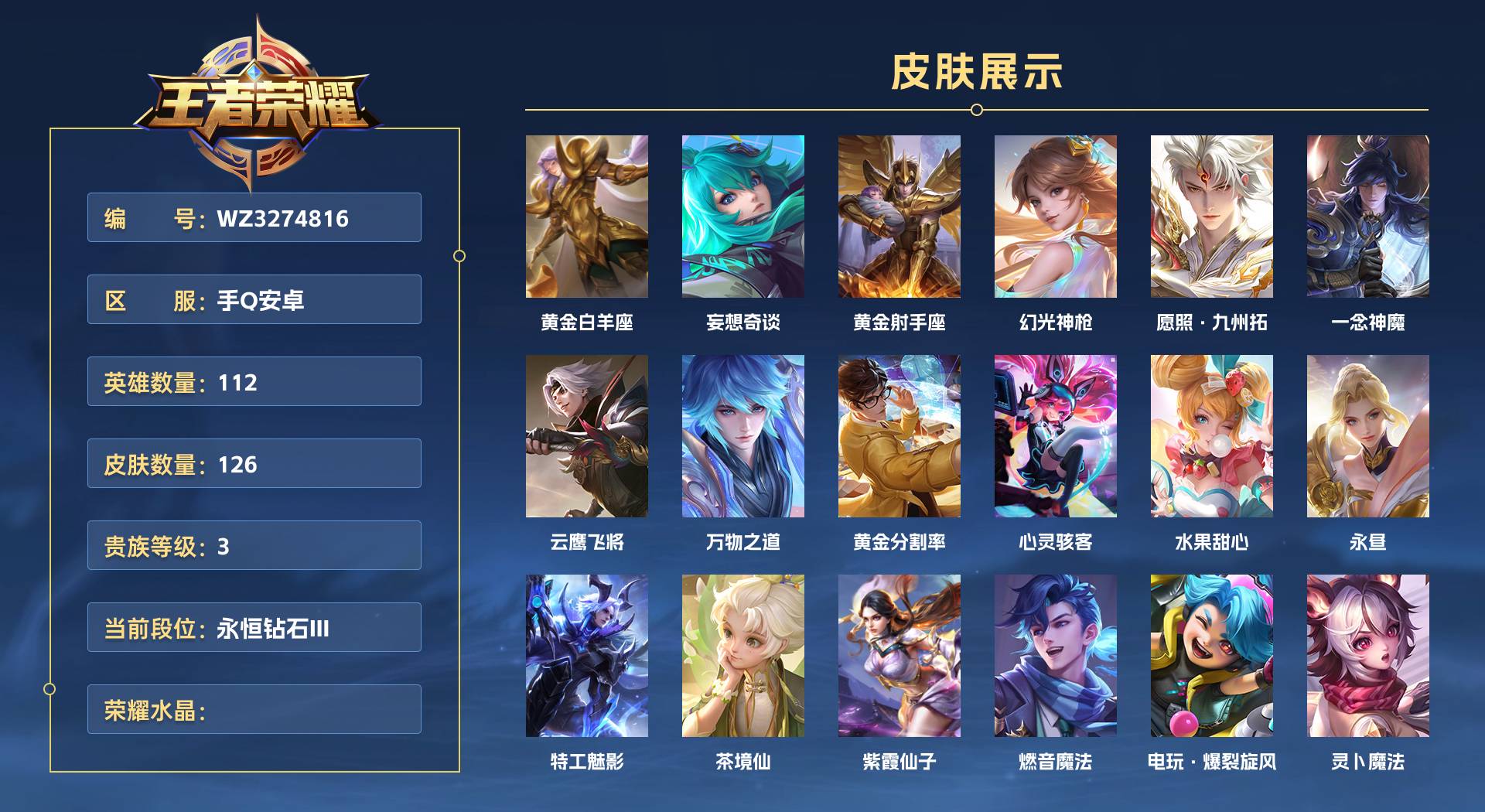 WZ3274816王者荣耀账号详情图1 WZ3274816王者荣耀账号详情图1