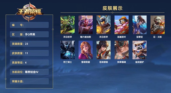 王者荣耀账号苹果QQ手Q苹果 23英雄 11皮肤 贵族等级4  末日机甲 魅力维加斯 末日机甲 海滩派对 至尊宝 忍·炎影 死亡骑士 雪境奇遇 苍林狼骑 铁骨偃魂 谧流熔炉